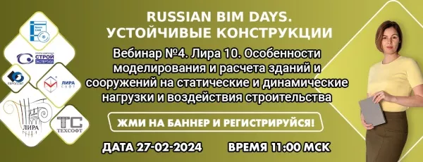 Russian BIM Days. Устойчивые Конструкции