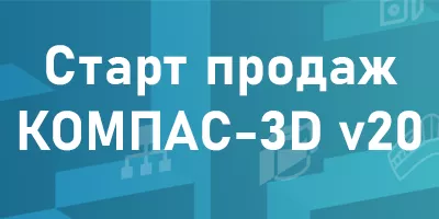 Старт продаж КОМПАС-3D v20