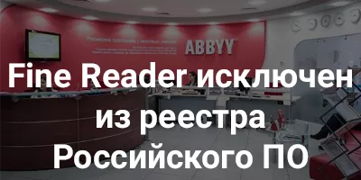 Fine Reader исключен из реестра Российского ПО