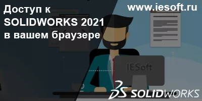 Доступ к SOLIDWORKS 2021 в вашем браузере.
