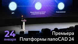 Премьера Платформы nanoCAD 24 – смотрите онлайн 24 января