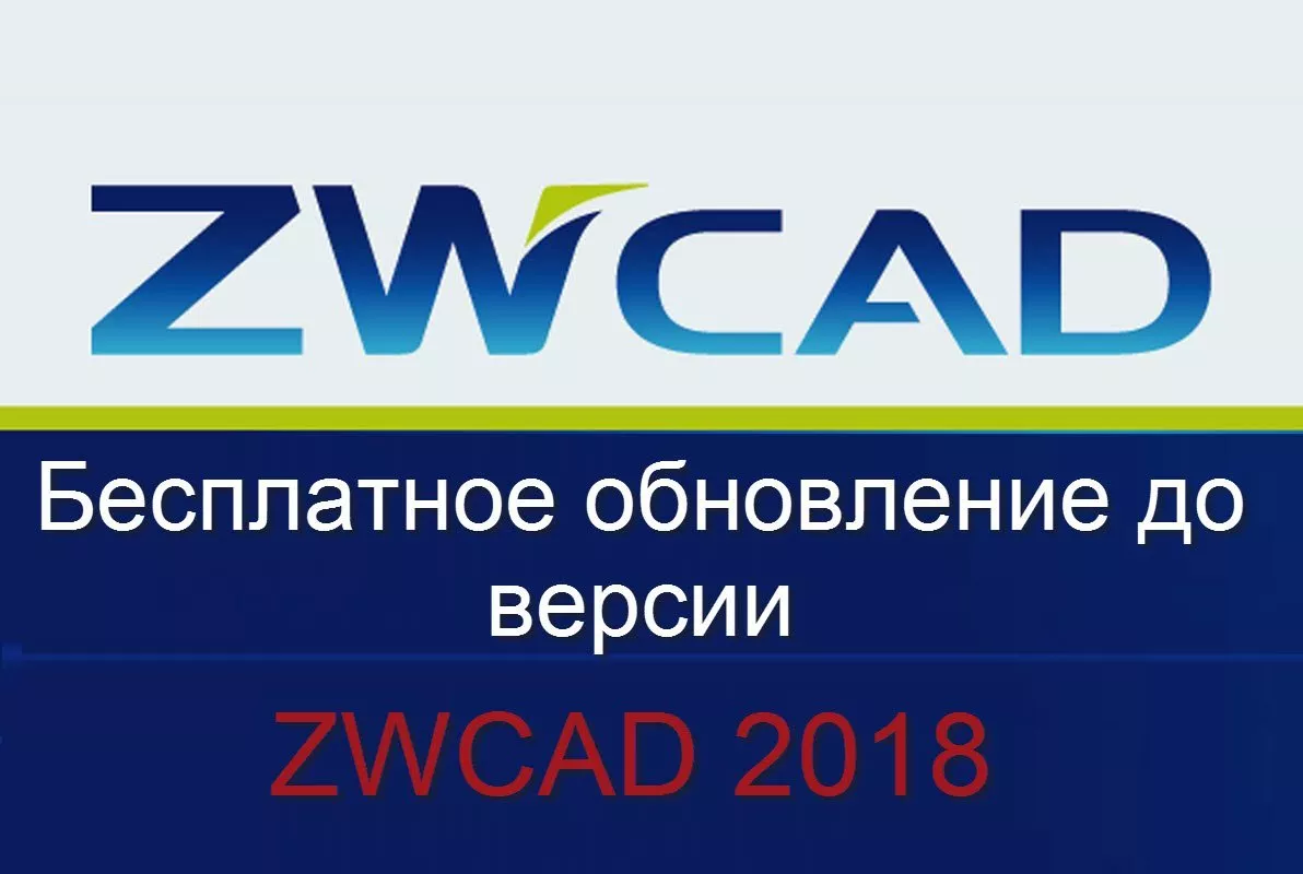 Бесплатное обновление до ZWCAD 2018 для покупателей актуальной версии. 