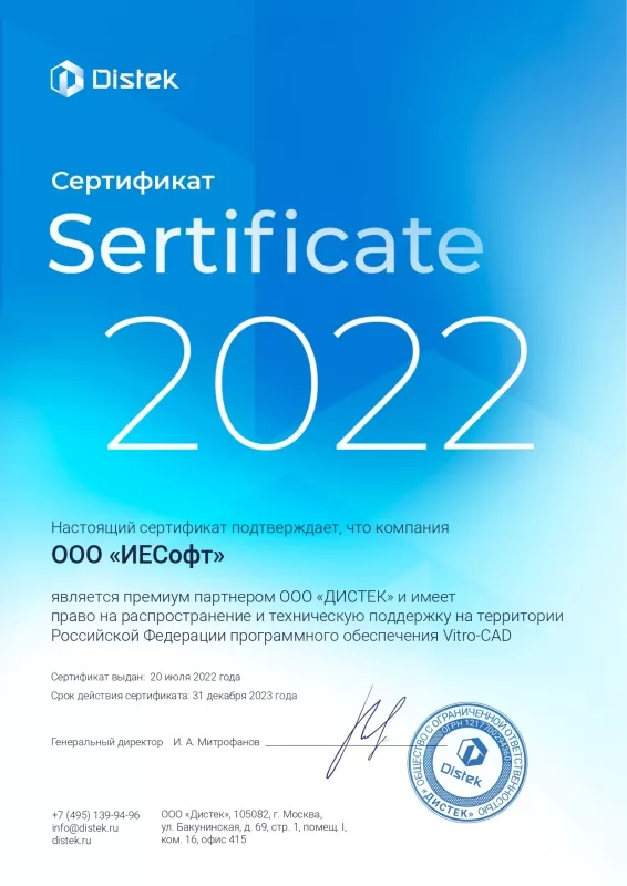 Сертификат Vitro-CAD 2022 ИЕСофт