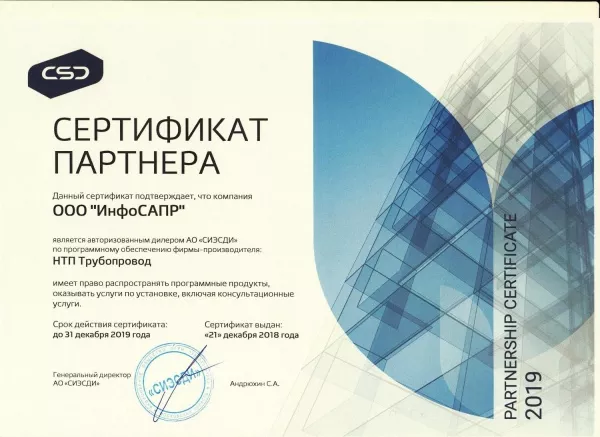 Сертификат НТП Трубопровод 2019 ИнфоСАПР
