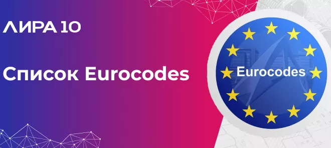 Лира 10. Список Eurocodes