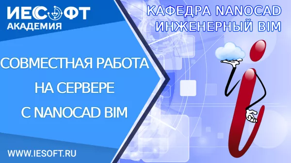 10 декабря – Russian BIM Days. Совместная работа на сервере в nanoCAD BIM Вентиляция.