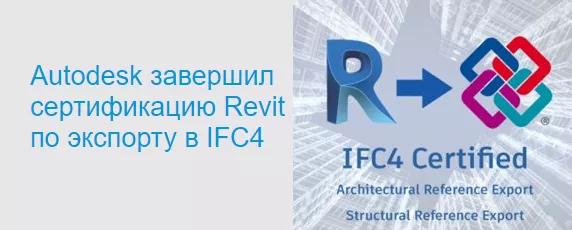 Autodesk завершил сертификацию Revit по экспорту в IFC4
