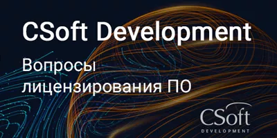 Вопросы лицензирования ПО CSoft Development