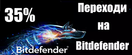Переход на антивирусные решения Bitdefender со скидкой 35%