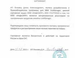 Сертификат LiteManager ИнфоСАПР