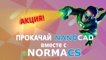 Специальная стоимость при одновременном приобретении Платформы nanoCAD и NSR NormaCS Specification 
