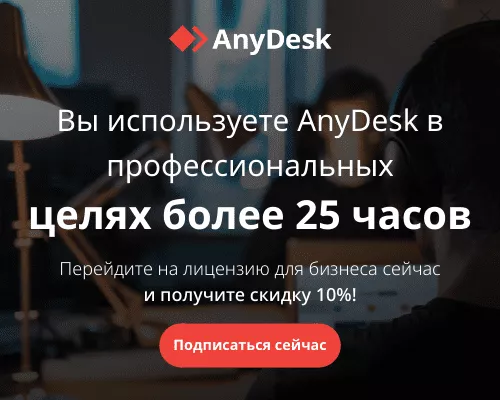 Anydesk требует лицензию