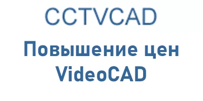Повышение цен на CCTVCAD