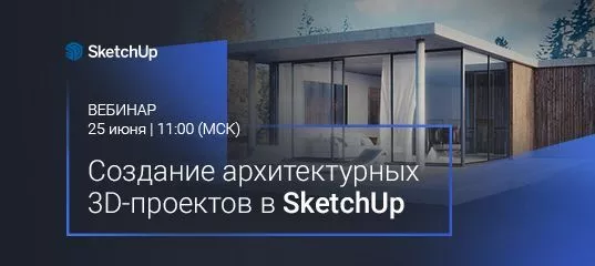 Создание архитектурных 3D-проектов в SketchUp