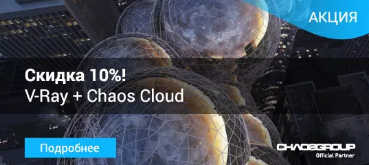 Визуализируй удаленно! Скидка 10% на лицензию V-Ray при покупке вместе с любым пакетом Chaos Cloud. 