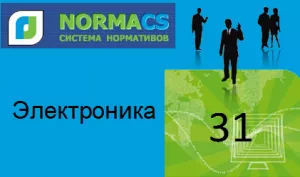NormaCS. Классификатор ISO. 31 Электроника