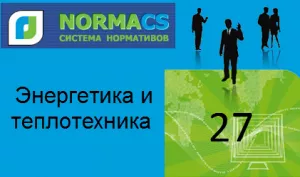 NormaCS. Классификатор ISO.27 Энергетика и теплотехника