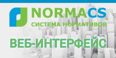 Веб-интерфейс NormaCS