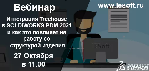 Интеграция Treehouse в SOLDIWORKS PDM 2021 и как это повлияет на работу со структурой изделия