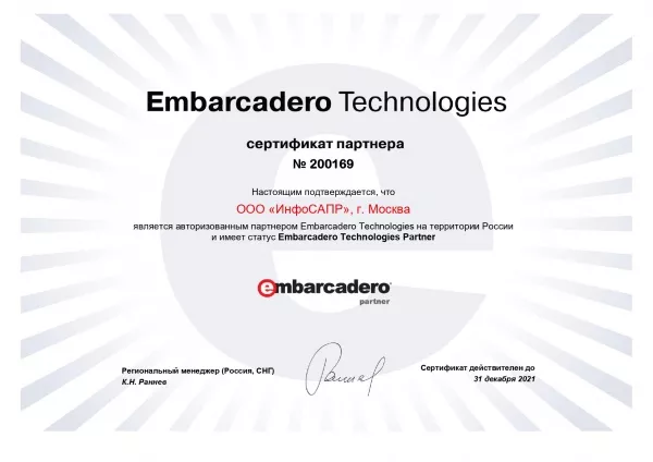 Сертификат партнёра Embarcadero