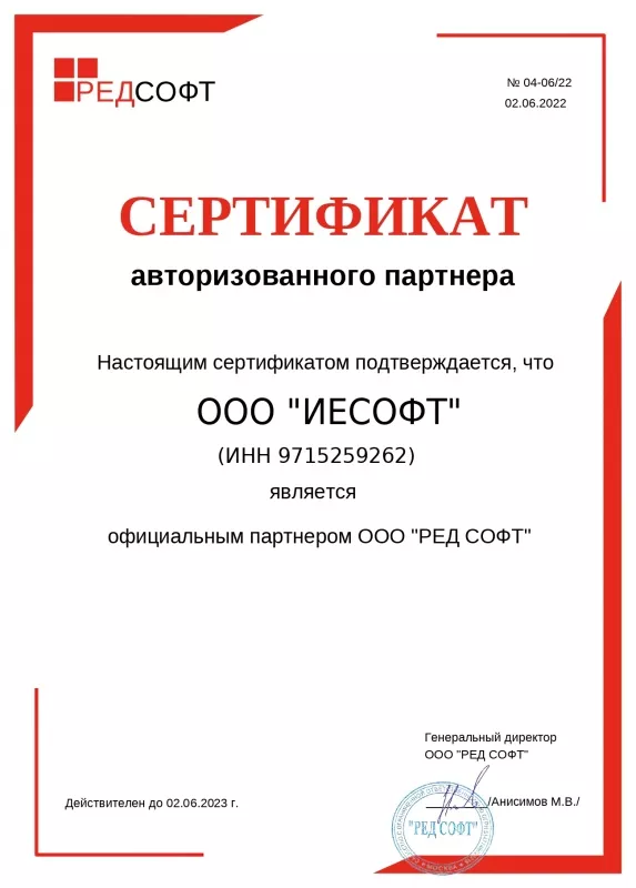 Сертификат ИЕСофт 2022