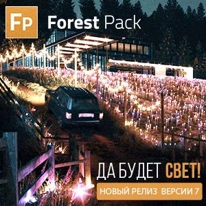 iToo Software выпускает Forest Pack 7: Да Будет Свет!