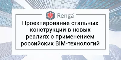 Проектирование стальных конструкций в новых реалиях с применением российских BIM-технологий