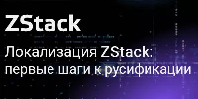 ZStack теперь на Русском языке!