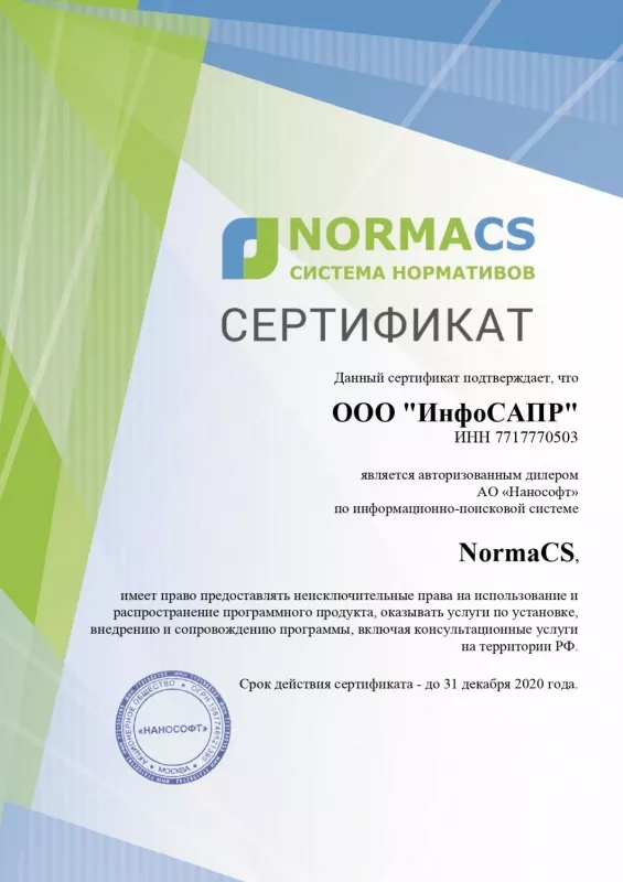 NormaCS Сертификат 2020