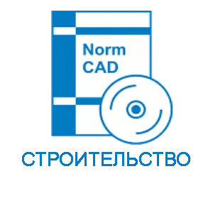 NormCAD. Сетевой комплект Строительство (5 мест)