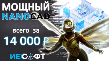 3 локальные годовые лицензии - Платформа nanoCAD всего за 42 000 руб.!