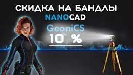 Скидка 10% на приобретение бандлов nanoCAD GeoniCS 