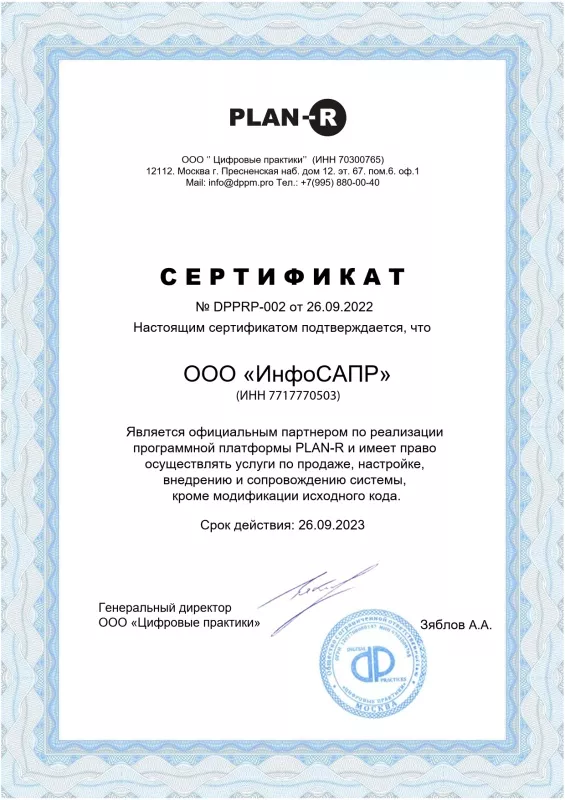 Сертификат Plan-R ИнфоСАПР 2022