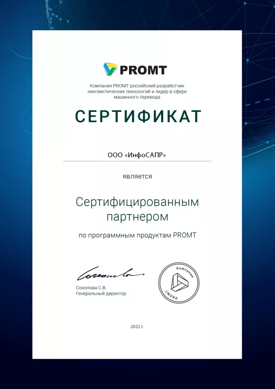 Сертификат PROMT ИнфоСАПР