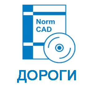 NormCAD. Локальный комплект Дороги (1 комплект)