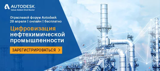 Отраслевой форум Autodesk «Цифровизация нефтехимпрома»