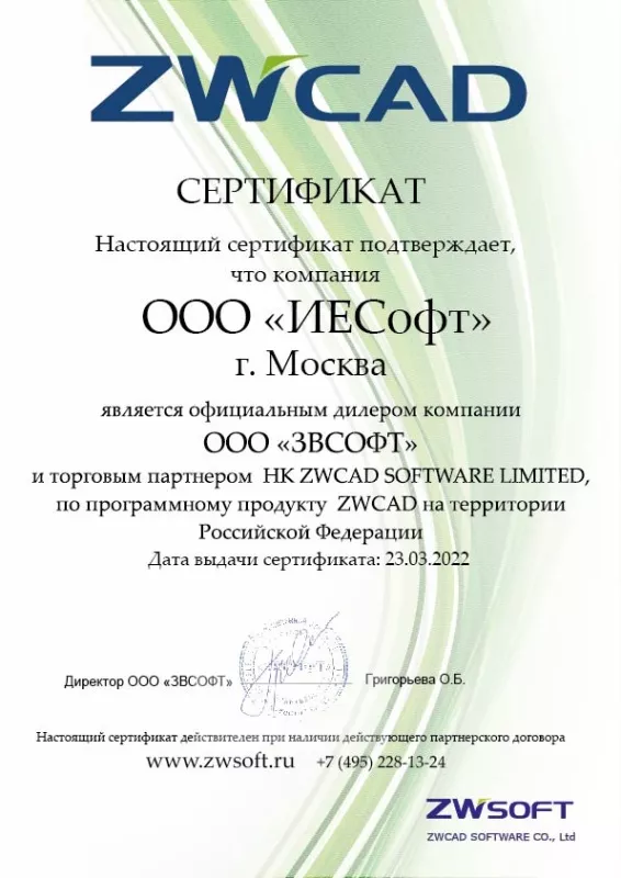 Сертификат ZWCAD
