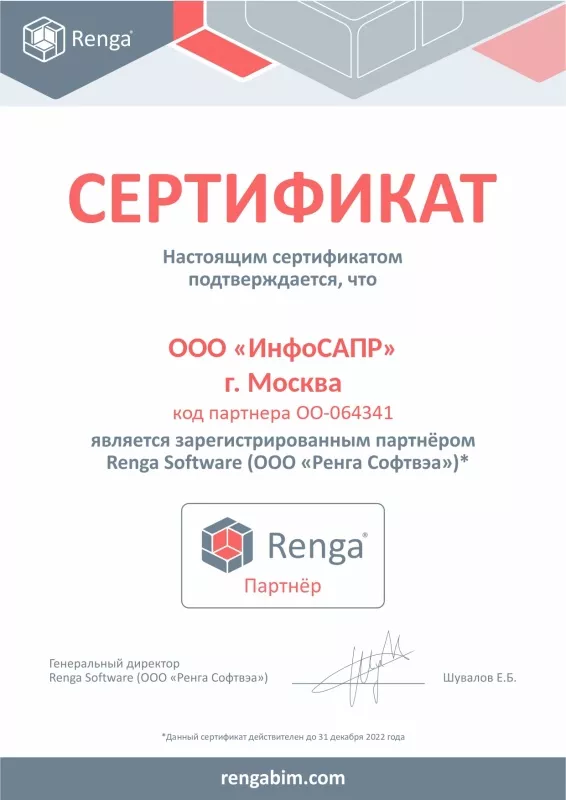 Сертификат Renga ИнфоСАПР 2022