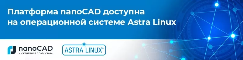 Платформа nanoCAD доступна на операционной системе Astra Linux