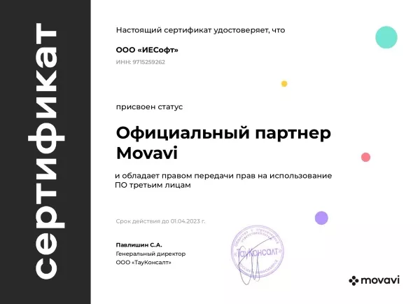 Сертификат MOVAVI ИЕСофт