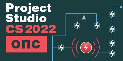 Выход версии 2022 программного продукта Project StudioCS ОПС.