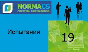 NormaCS. Классификатор ISO. 19. Испытания