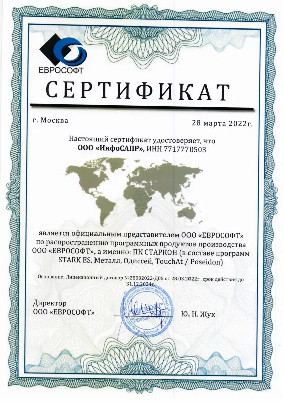 Сертификат Еврософт ИнфоСАПР 2022