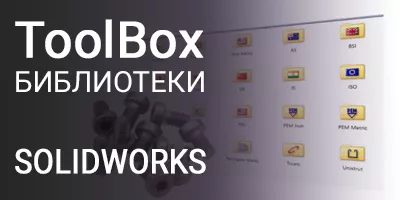 ToolBox библиотеки стандартных компонентов по ГОСТ для SOLIDWORKS