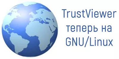TrustVuewer Pro для GNU/Linux