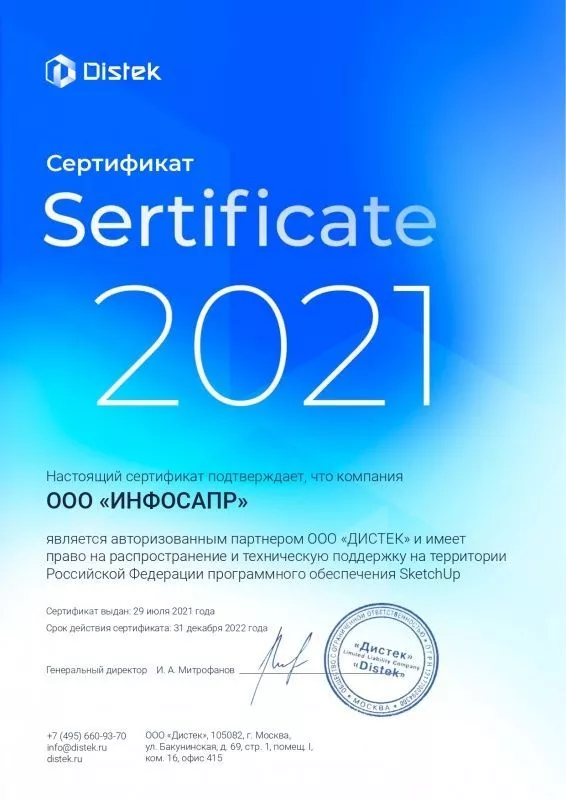 Сертификат SketchUp ИнфоСАПР 2021