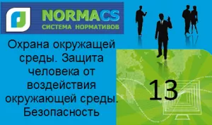 NormaCS. Классификатор ISO. 13  Охрана окружащей среды. Защита человека от воздействия окружающей среды. Безопасность