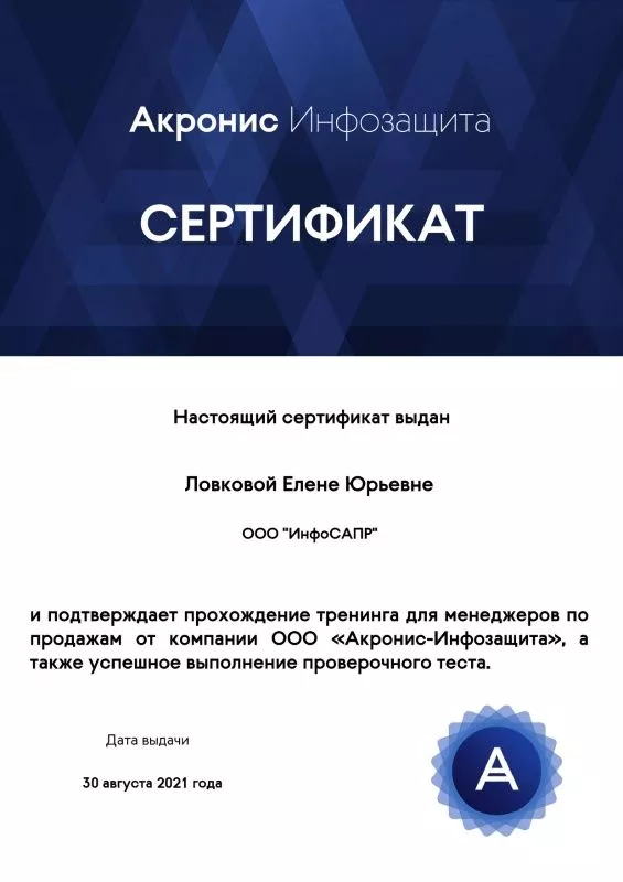 Сертификат Акронис ИнфоСАПР 2021
