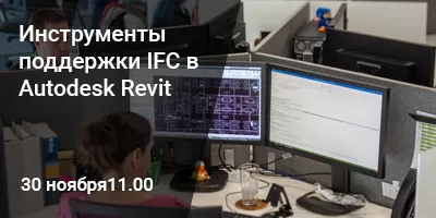 Инструменты поддержки IFC в Autodesk Revit