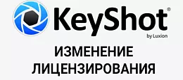 Успей купить бессрочную лицензию KeyShot